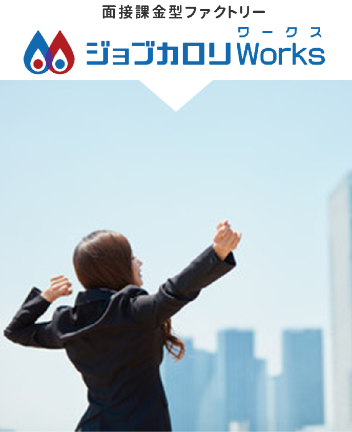 面接課金型ファクトリー|ジョブカロリワークス